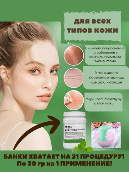 Альгинатная маска для лица «Fresh Mint»