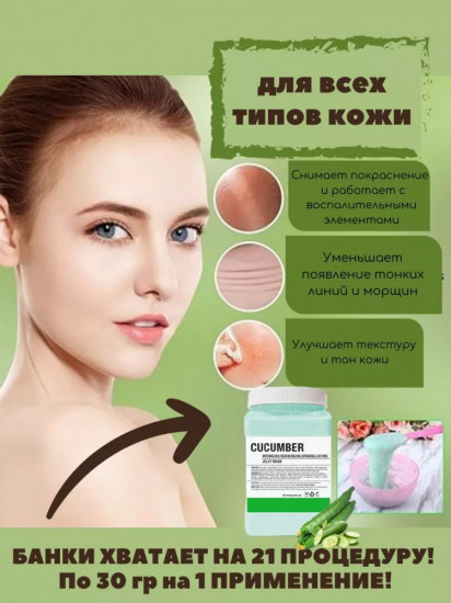 Альгинатная маска для лица «Cucumber»