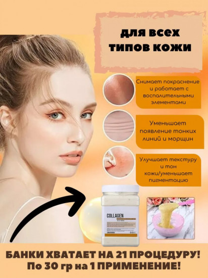 Альгинатная маска для лица «Collagen»