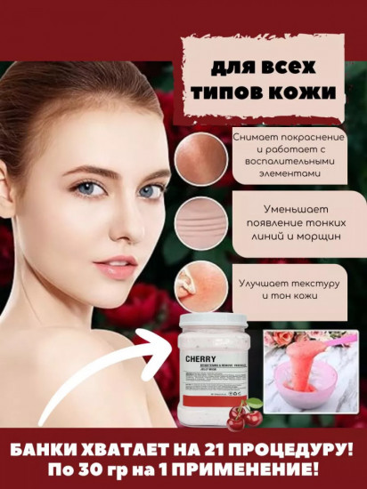 Альгинатная маска для лица «Cherry»