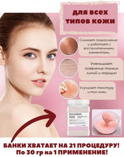 Альгинатная маска для лица «Bulgarian Rose»