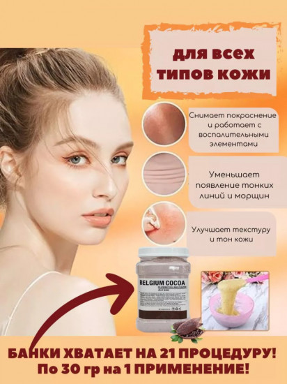 Альгинатная маска для лица «Belgium Cocoa»