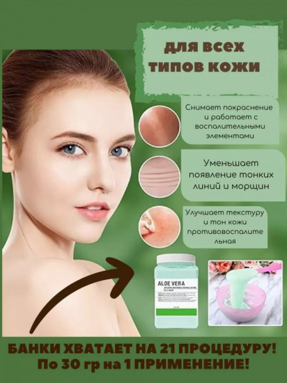 Альгинатная маска для лица «Aloe Vera»