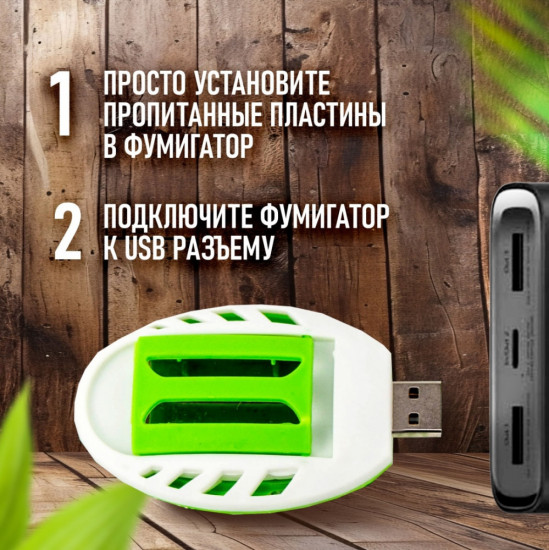 Фумигатор USB с пластинами