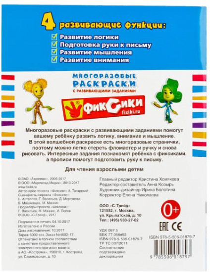 Фиксики. Многоразовые раскраски с прописями