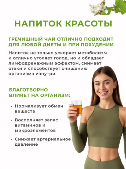 Гречишный чайный напиток
