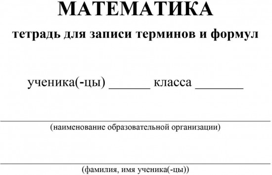 Тетрадь для записи терминов и формул по математике