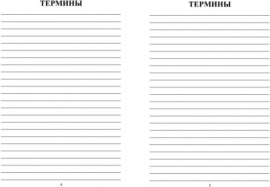 Тетрадь для записи терминов и формул по математике