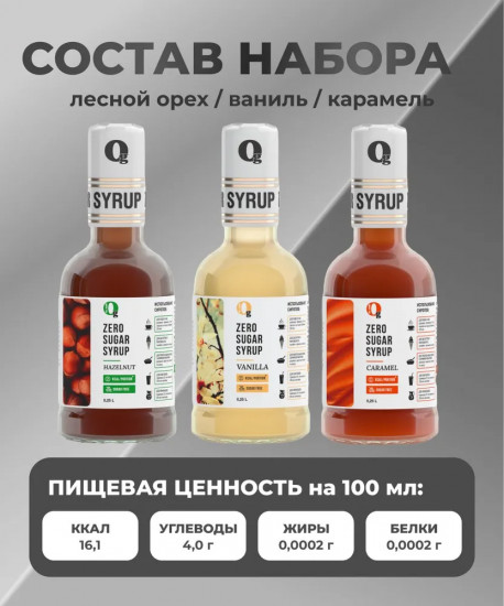 Набор сиропов низкокалорийных «Соленая карамель, лесной орех и ванильный»