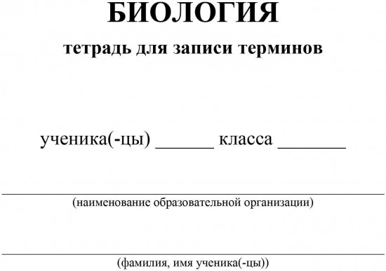 Тетрадь для записи терминов по биологии