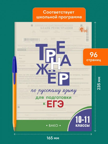Тренажёр по русскому языку для подготовки к ЕГЭ. 10-11 классы