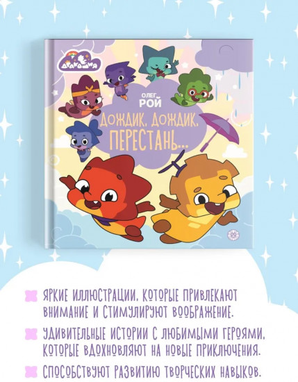 Дракошия. Дождик, дождик, перестань...