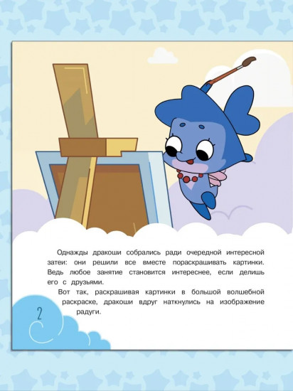 Дракошия. Дождик, дождик, перестань...