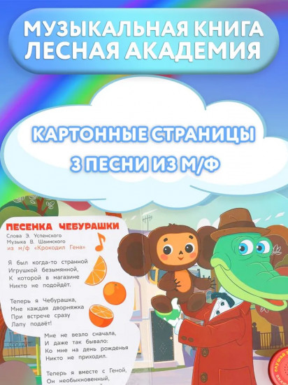 Книга музыкальная «Лесная академия»