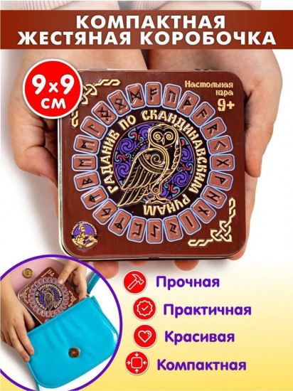 Игра настольная «Гадание по скандинавским рунам»