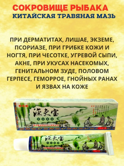Мазь для лечения кожных заболеваний «Сокровище рыбака»