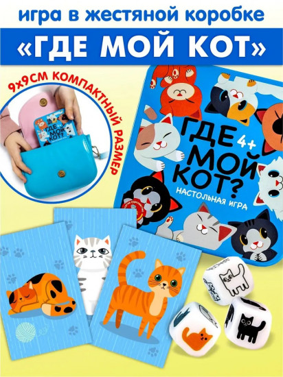 Игра настольная «Где мой кот?»