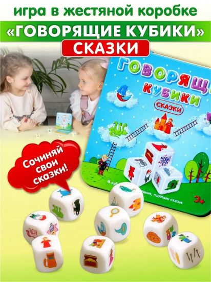 Игра настольная «Говорящие кубики. Сказки»