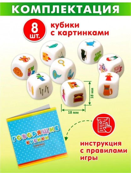 Игра настольная «Говорящие кубики. Сказки»