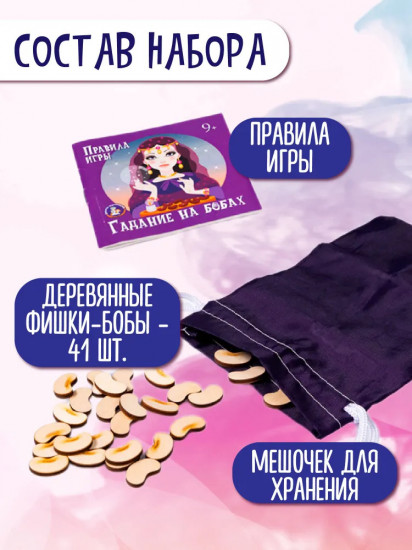 Игра настольная «Гадание на бобах»