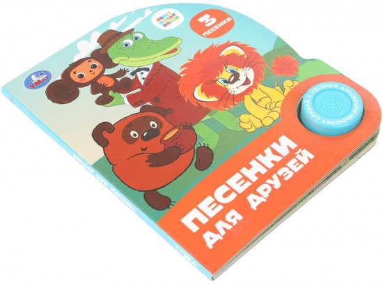 Книга музыкальная «Песенки для друзей»