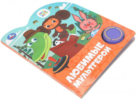 Книга музыкальная «Любимые мультгерои»