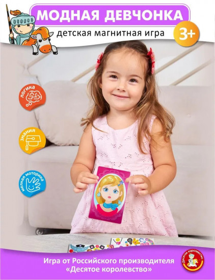 Игра магнитная «Модная девчонка»