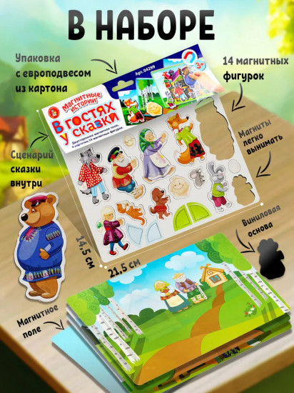 Игра магнитная «В гостях у сказки»