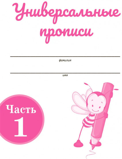 Универсальные прописи. Часть 1