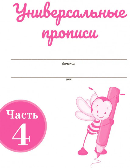 Универсальные прописи. Часть 4