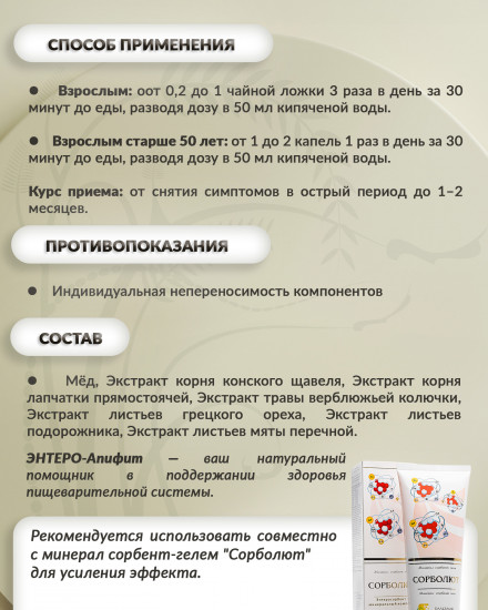 Медовый бальзам «Энтеро-апифит»