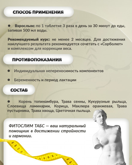 Таблетки для похудения «Фитослим Табс»