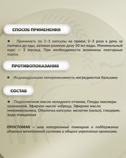 Масляный бальзам «Простомак»