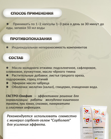 Масляный бальзам «Гастро-олефит»