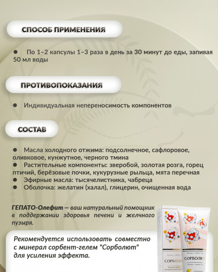 Масляный бальзам «Гепато-олефит»