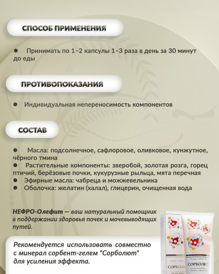 Масляный бальзам «Нефро-олефит»