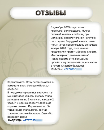 Масляный бальзам «Бронхо-олефит»