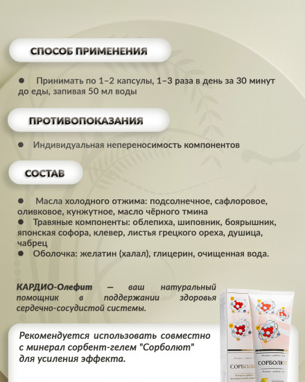 Масляный бальзам «Кардио-олефит»