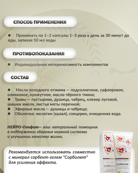 Масляный бальзам «Нейро-олефит»