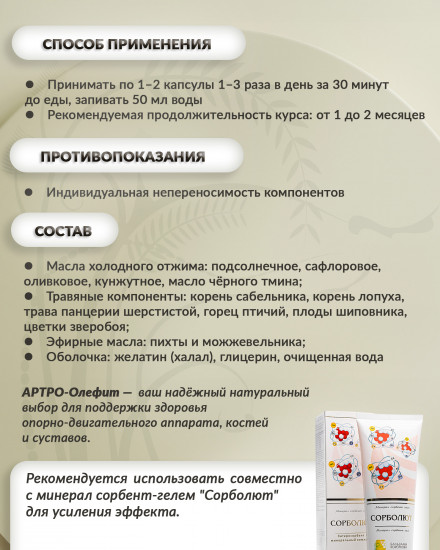 Масляный бальзам «Артро-олефит»