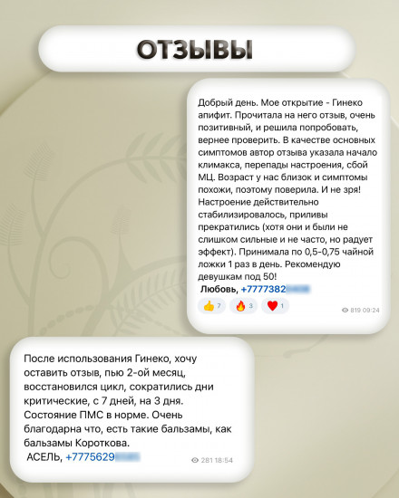Медовый бальзам «Гинеко-апифит»