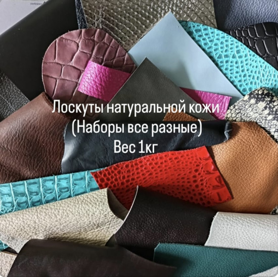 Набор лоскутов натуральной кожи