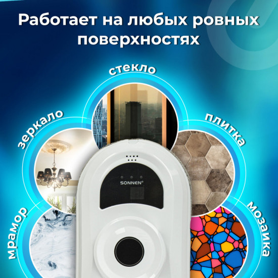 Робот-мойщик окон Sonnen Tech RWC-122 UltraClear