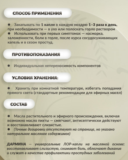 Масло «Дармина»