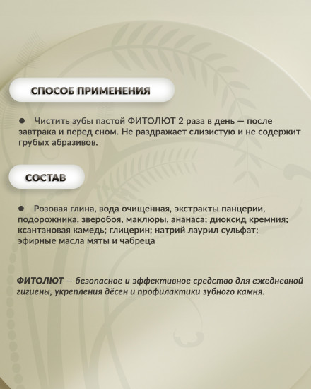 Зубная паста «Фитолют»