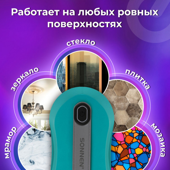 Робот-мойщик окон Sonnen Tech RWC-124 DUAL SPRAY