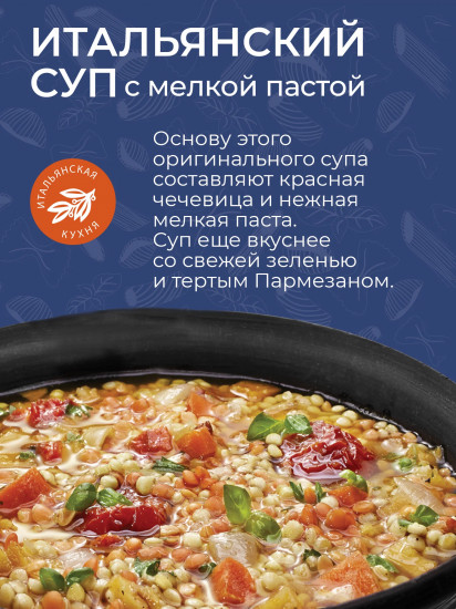 Суп итальянский с мелкой пастой