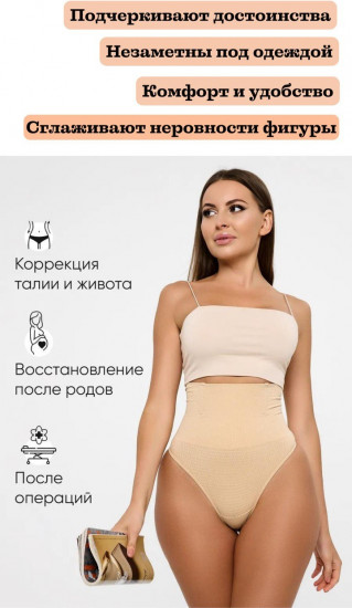 Трусы-стринг утягивающие женские