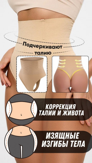 Трусы-стринг утягивающие женские