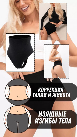 Трусы-стринг утягивающие женские